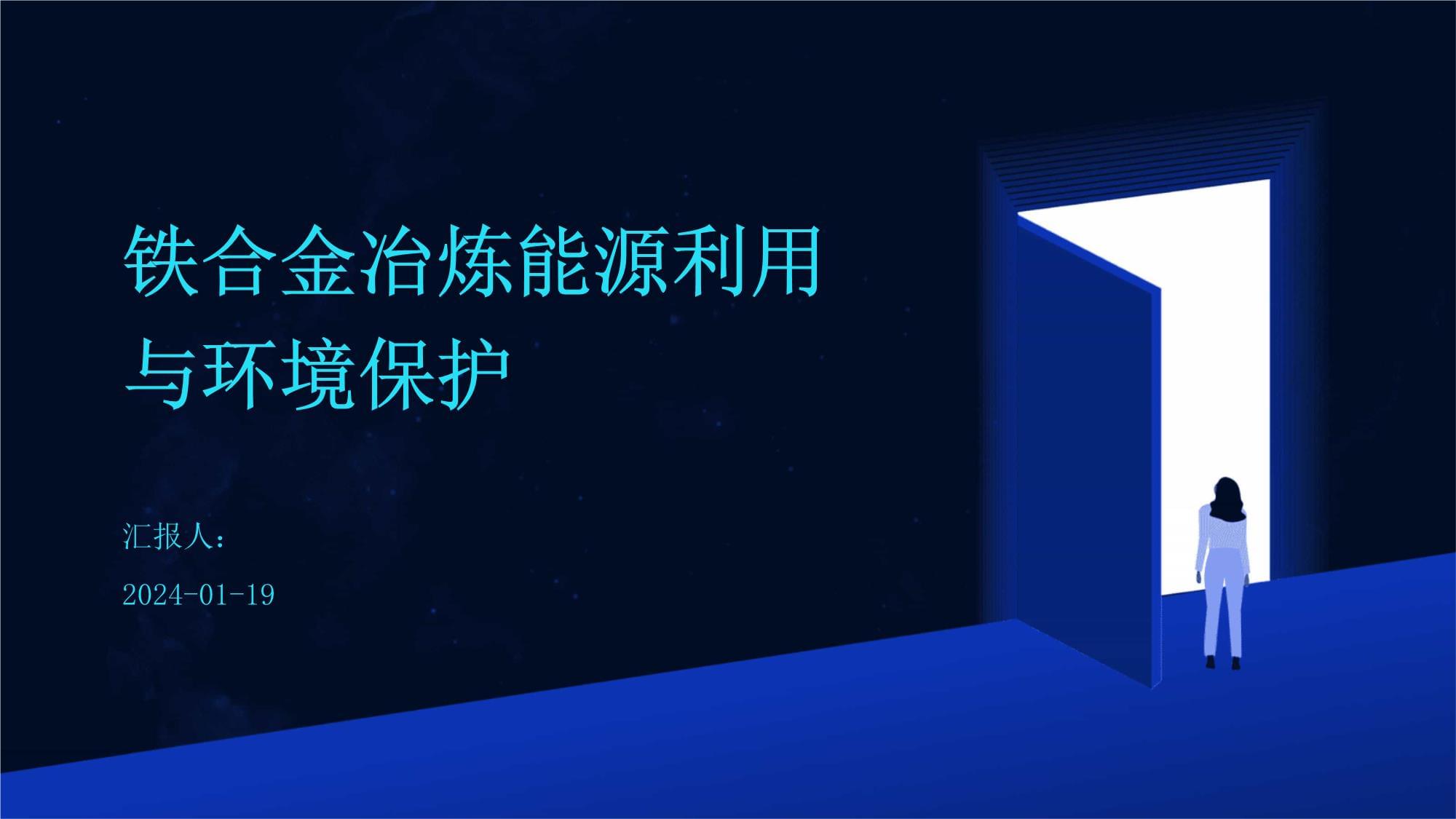 鐵合金冶煉能源利用與環(huán)境保護(hù)并金屬材料加工路徑探析