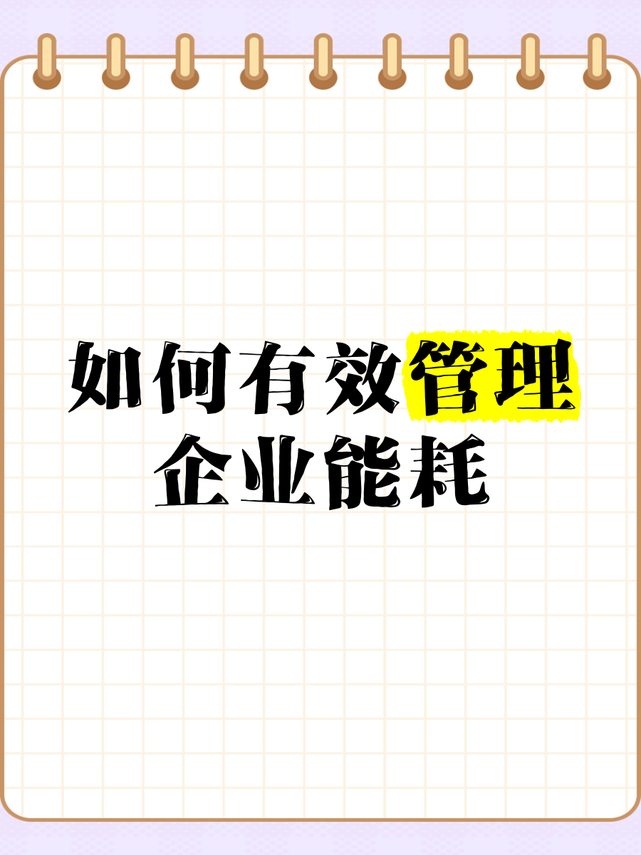 智控能耗，提質增效 企業能耗管理的有效策略與信息化咨詢服務